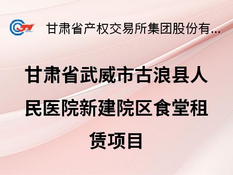 甘肃省武威市古浪县人民医院新建院区食堂租赁公告