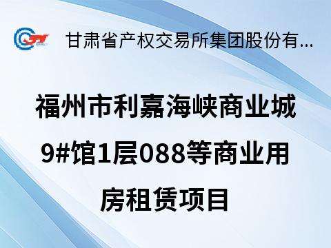 福州市利嘉海峡商业城（二区）9#馆1层088、102号商业用房租赁项目公告