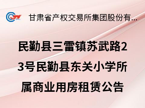 民勤县三雷镇苏武路23号民勤县东关小学所属商业用房租赁公告（第六次）