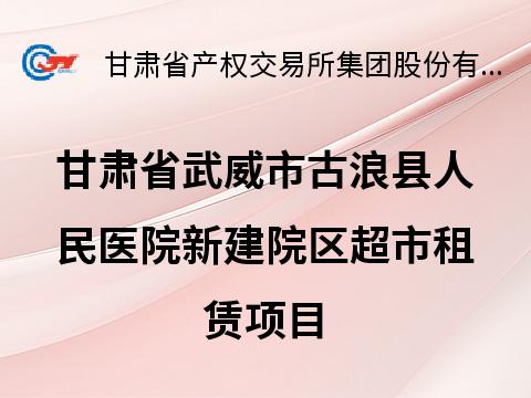 甘肃省武威市古浪县人民医院新建院区超市租赁公告