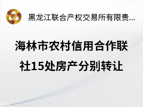 海林市农村信用合作联社15处房产分别转让交易公告