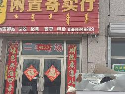 锡林郭勒盟白音锡勒牧场8套房产分别出租