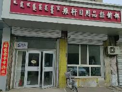 包头市昆都仑区少先20#20栋东2#第四间底店公开招租（年租金底价：24336元，租期：3年）(内蒙古包钢房产物业集团有限公司）(国资监测编号GR2026NM1001924)