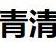 农作物和杂草芽期、苗期高质量数据集