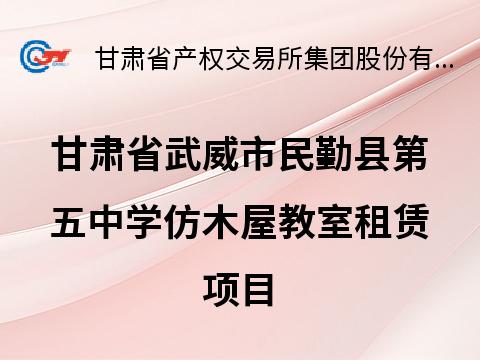 甘肃省武威市民勤县第五中学仿木屋教室租赁公告