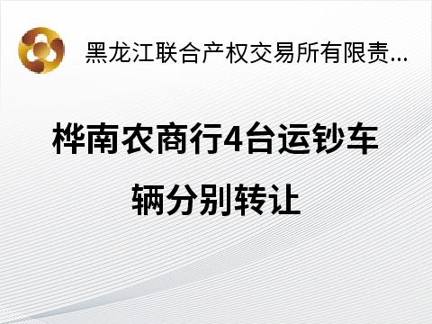 桦南农商行4台运钞车辆分别转让交易公告