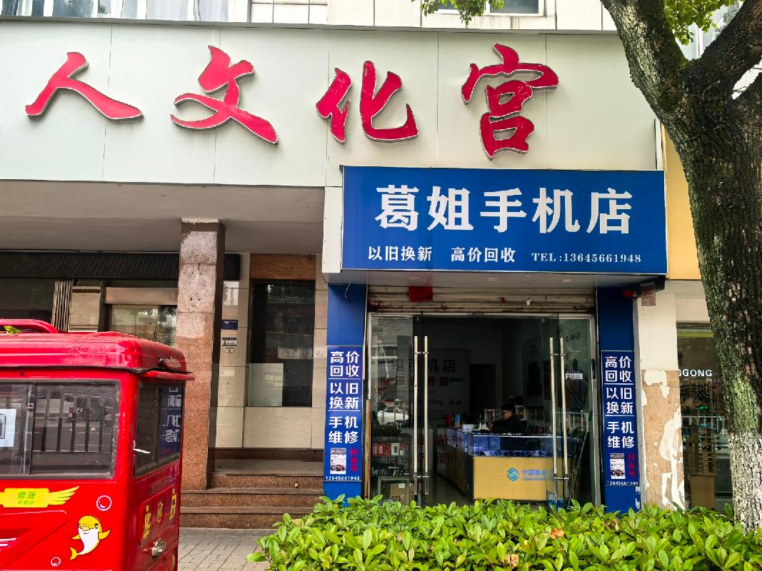 池州市贵池区长江中路工人文化宫商铺北2#商业房产(现为葛姐手机店)出租公告