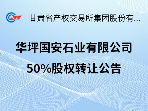 华坪国安石业有限公司50%股权转让公告(国资监测编号G32026GS1000009)