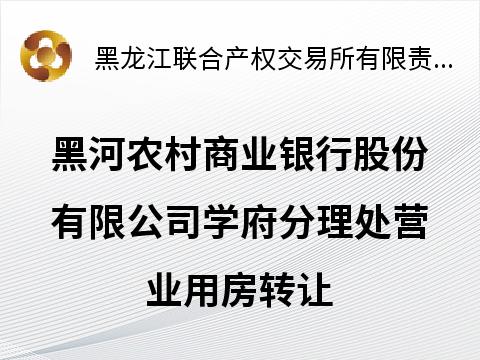 黑河农村商业银行股份有限公司学府分理处营业用房转让交易公告