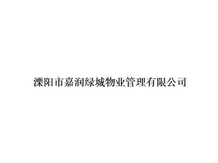 溧阳市嘉润绿城物业管理有限公司100%股权（对应700万元出资额）转让公告(国资监测编号G32026JS2000066)