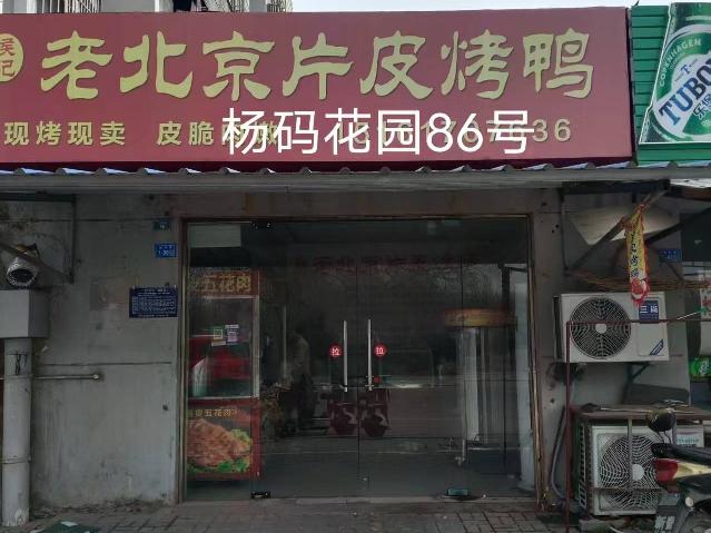 洪泽区杨码花园86号商铺招租公告