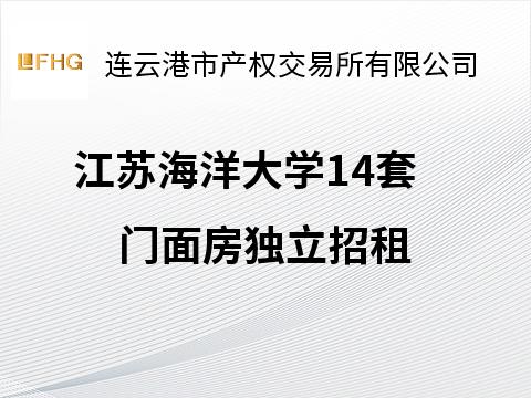 江苏海洋大学14套门面房独立招租