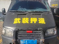 伊犁宁远保安武装守护押运有限公司一辆华东牌专项作业车（新FNY127）对外转让