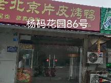 洪泽区杨码花园86号商铺招租公告