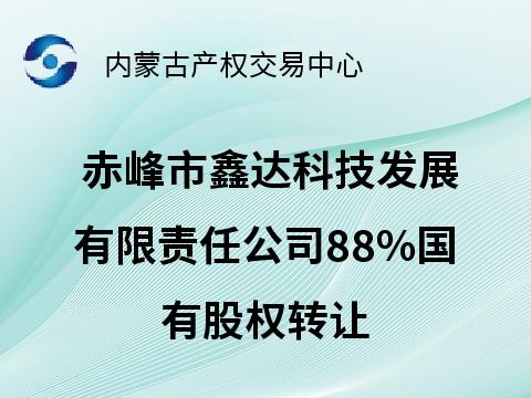 赤峰市鑫达科技发展有限责任公司88%国有股权转让(国资监测编号G32025NM1000079)
