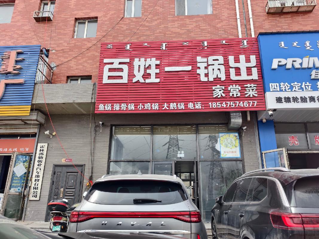 内蒙古自治区通辽市霍林郭勒市静湖南路2号公交园区4-商铺1及地下室1整体出租(年租金35000元，租期3年）