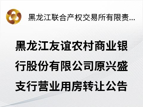 黑龙江友谊农村商业银行股份有限公司原兴盛支行营业用房转让公告(国资监测编号GR2026HL2002435)