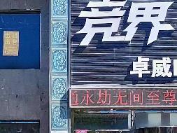 内蒙古银行锡盟分行持有的20宗房产单独转让项目