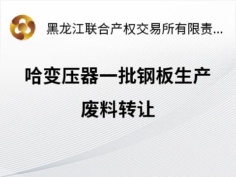 哈变压器一批钢板生产废料转让交易公告
