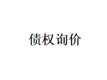 乌拉特中旗草原恒通食品有限公司债权询价