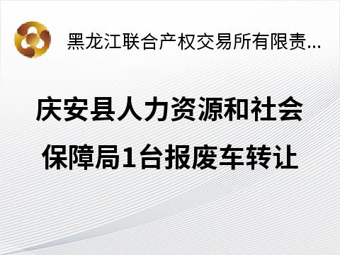 庆安县人力资源和社会保障局1台报废车转让交易公告(国资监测编号GR2026HL2002895)