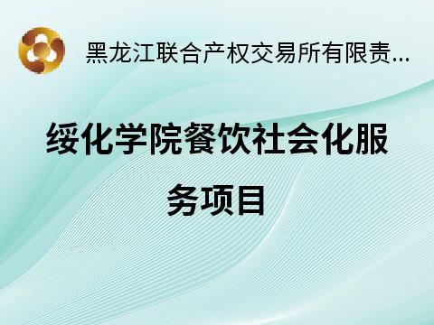 绥化学院餐饮社会化服务项目交易公告(国资监测编号GR2026HL2002442)
