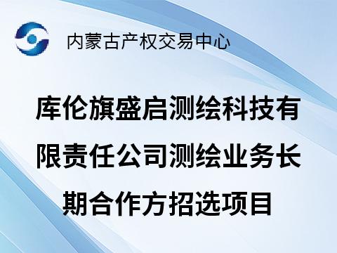 库伦旗盛启测绘科技有限责任公司测绘业务长期合作方招选项目