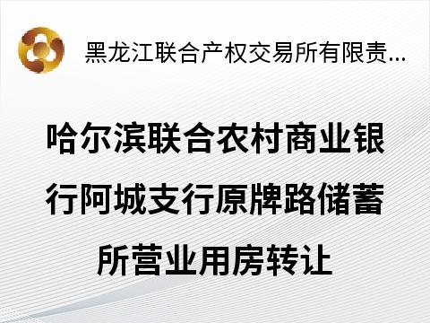 哈尔滨联合农村商业银行股份有限公司阿城支行原牌路储蓄所营业用房转让交易公告
