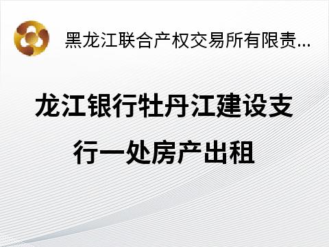 龙江银行牡丹江建设支行一处房产出租公告(国资监测编号GR2026HL2002466)