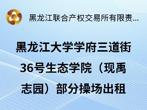 黑龙江大学学府三道街36号生态学院（现禹志园）部分操场出租交易公告
