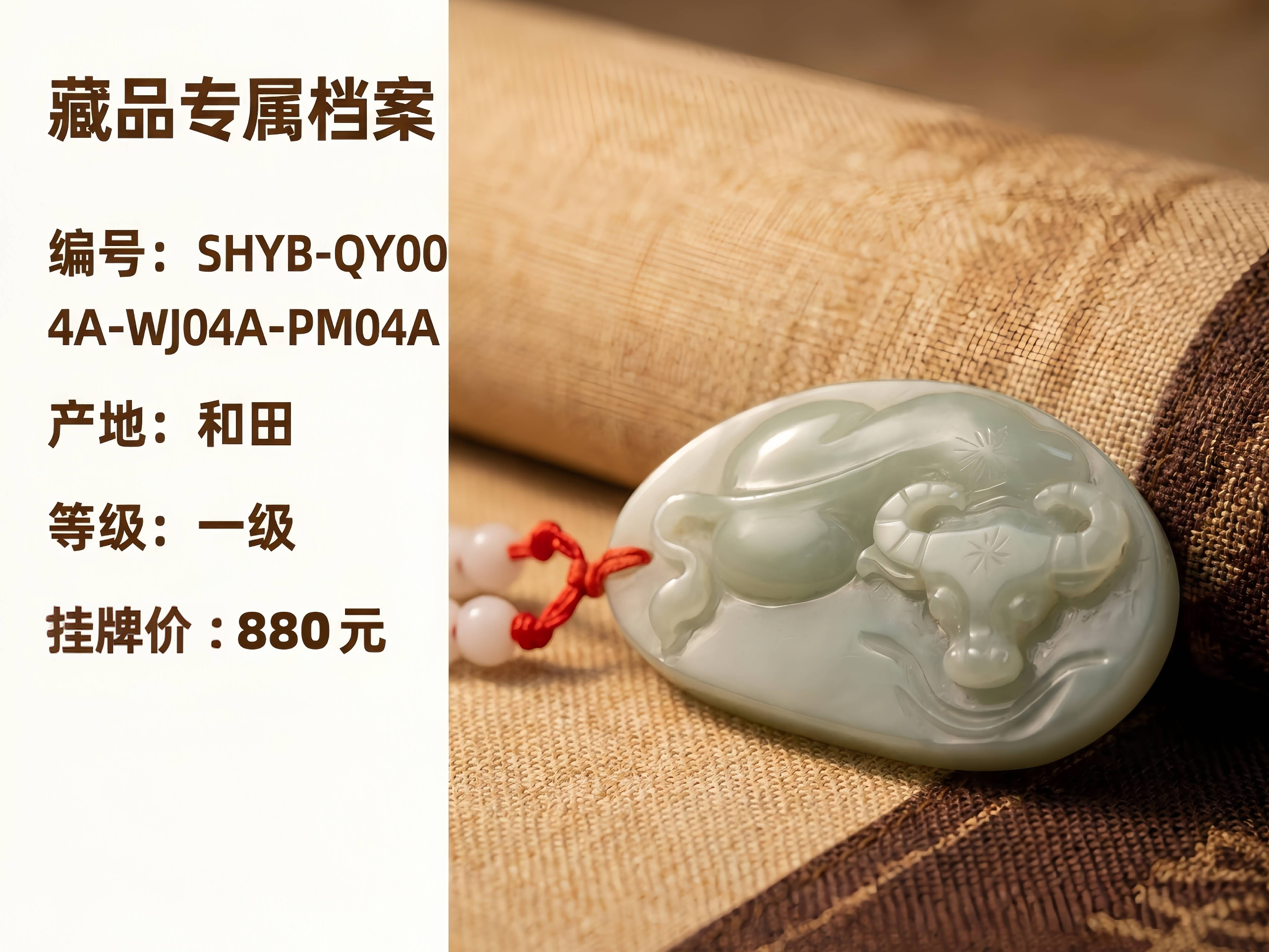 青玉[和田玉]生肖挂牌（品名：牛）转让公告
