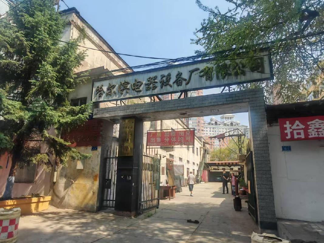 哈尔滨电器设备厂有限公司2处房产分别出租交易公告