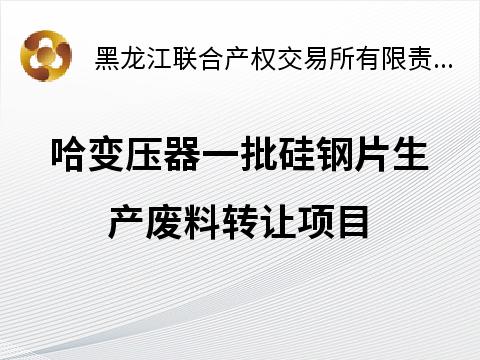 哈变压器一批硅钢片生产废料转让交易公告