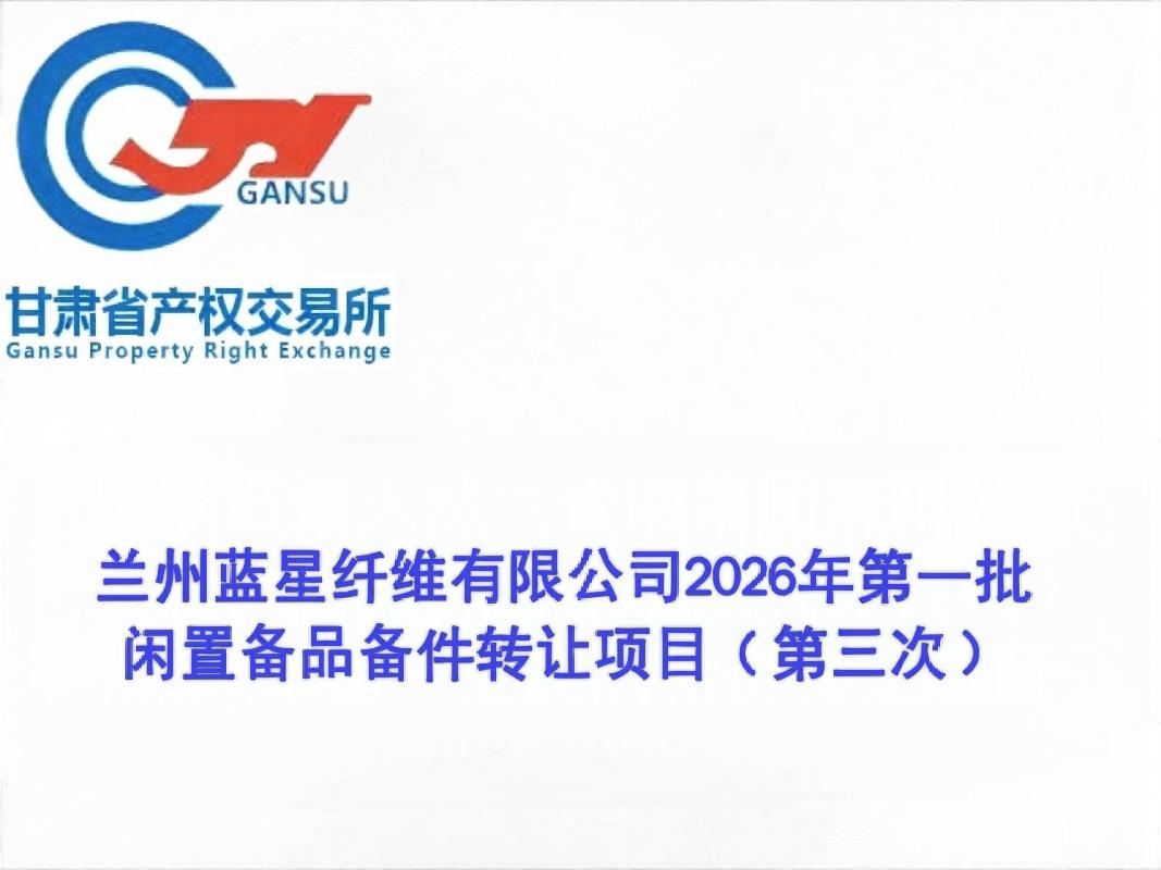 兰州蓝星纤维有限公司2026年第一批闲置备品备件转让公告（第三次）