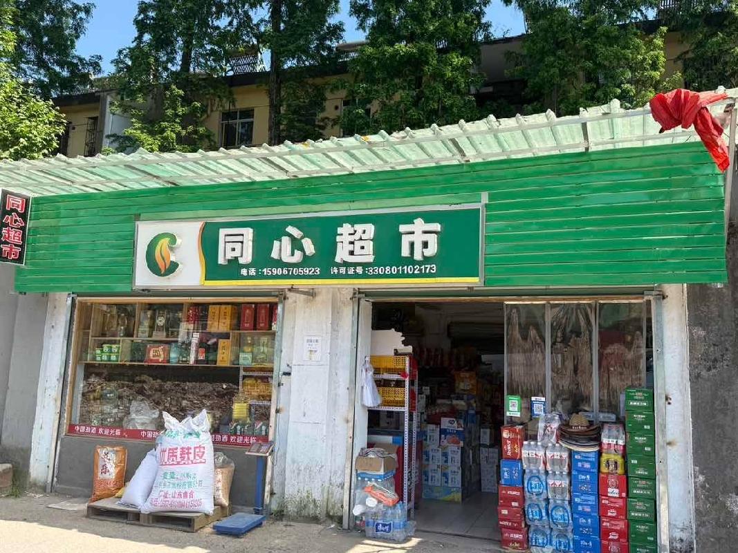 柯城区衢化街道官碓小区（七溪西路278号同心超市部分）房产公开挂牌招租