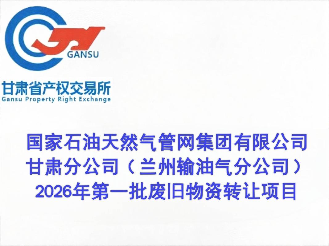 国家石油天然气管网集团有限公司甘肃分公司（兰州输油气分公司）2026年第一批废旧物资转让公告