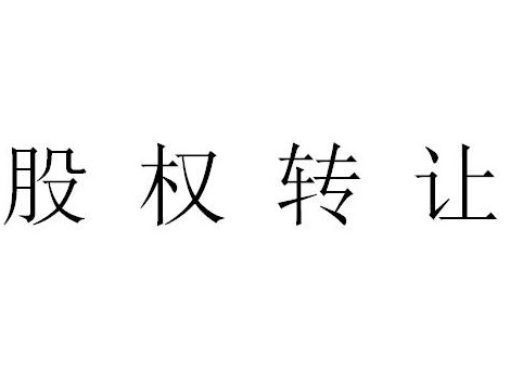 [呼伦贝尔市]牙克石市普祥融资担保有限责任公司0.67%股权
