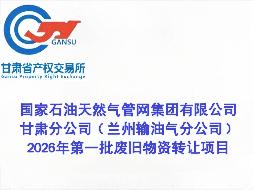 国家石油天然气管网集团有限公司甘肃分公司（兰州输油气分公司）2026年第一批废旧物资转让公告