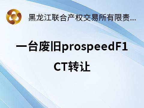一台废旧prospeedF1CT转让交易公告(国资监测编号GR2026HL2002499)