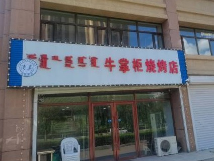 标2.位于内蒙古兴安盟乌兰浩特市新城街道山城福雅苑J区7-6号门市约244㎡出租（租期：3年，租金底价：5万元/年）