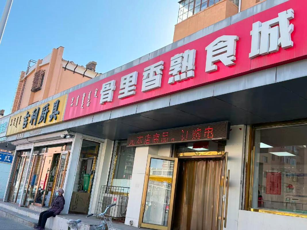 包头市昆都仑区114#1栋北9#10#招租（年租金底价：77393元/年，租期：3年）（内蒙古包钢房产物业集团有限公司）