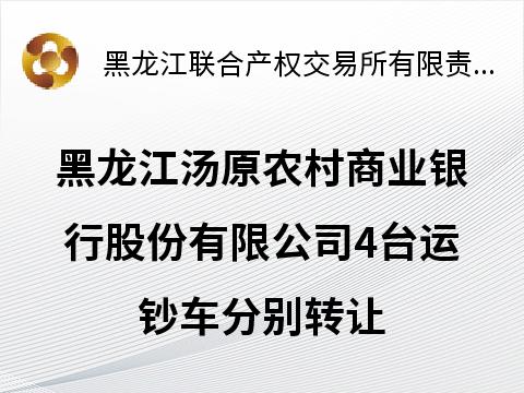 黑龙江汤原农村商业银行股份有限公司4台运钞车分别转让交易公告