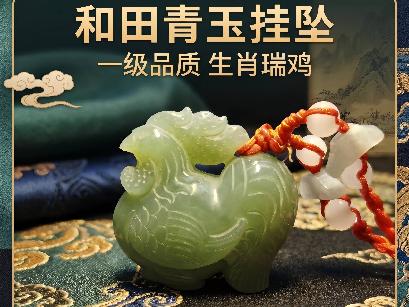 青玉[和田玉]生肖挂坠（品名：鸡）转让公告