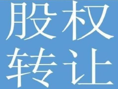 鄂尔多斯市中誉能源股份有限公司3545932股股份转让（约持有1.2375%）