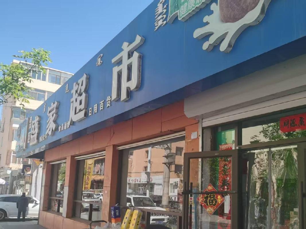 包头市昆都仑区东93#2区办公楼北侧永信成超市招租（年租金底价：90324元，租期：3年）（内蒙古包钢房产物业集团有限公司）(国资监测编号GR2026NM1002189)