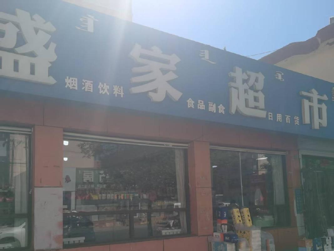 包头市昆都仑区东93#2区办公楼北侧永信成超市招租（年租金底价：90324元，租期：3年）（内蒙古包钢房产物业集团有限公司）(国资监测编号GR2026NM1002189)