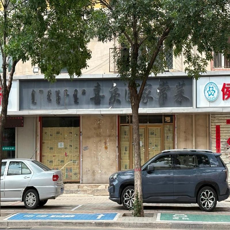 包头市昆都仑区华丰园104号底店招租（年租金底价：65143元/年，租期：5年）（内蒙古铁花文化产业投资有限责任公司）