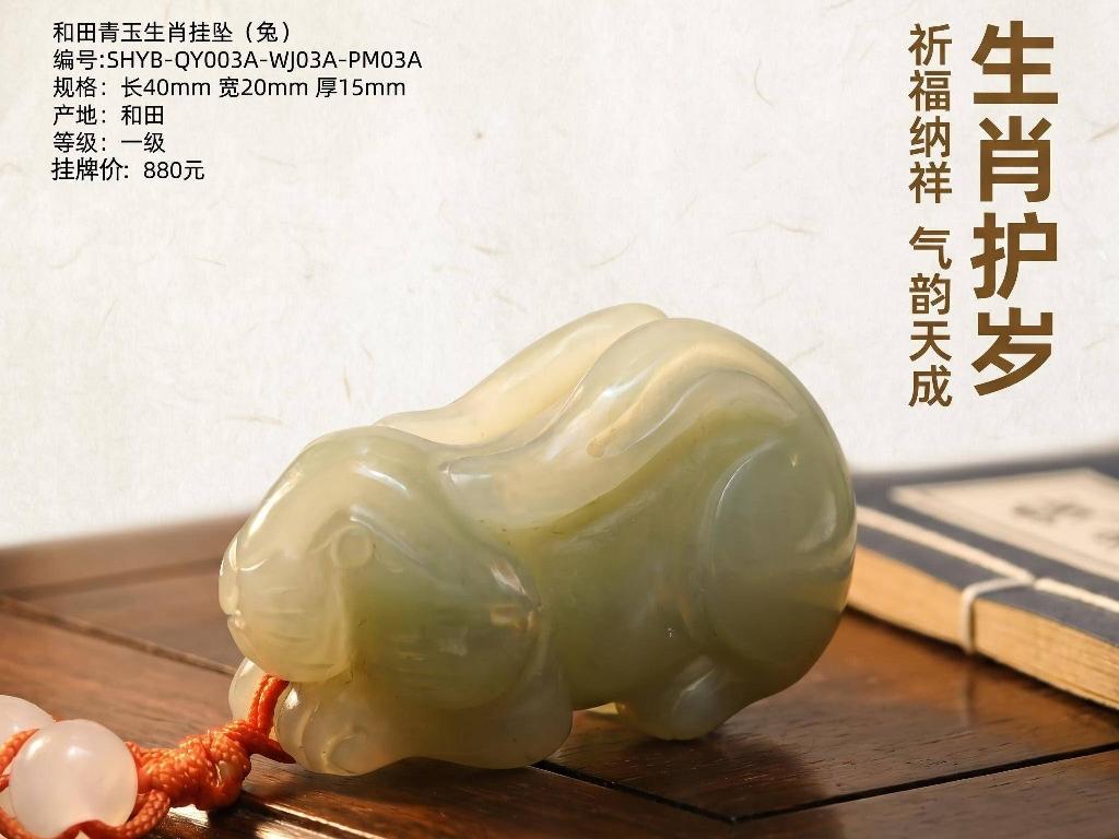 青玉[和田玉]生肖挂坠1批（品名：兔）转让公告