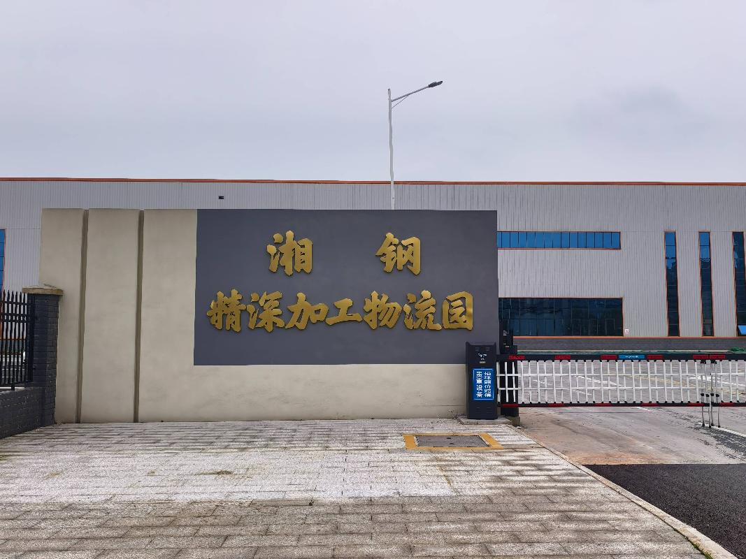 湘潭市岳塘区河东大道交幸福路东北角湘钢金属材料精深加工物流园（一期）项目第三跨工业厂房招租