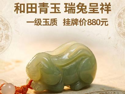 青玉[和田玉]生肖挂坠1批（品名：兔）转让公告